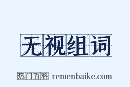 无视组词是什么意思的图片